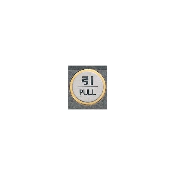サインプレート 引 PULL FS47-2 1点