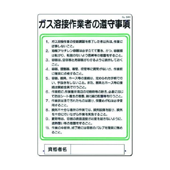 職務標識 ガス溶接作業者の遵守事項 94-X 1点