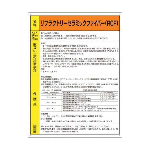 特定化学物質標識 リフラクトリーセラミッ 815-47 1枚