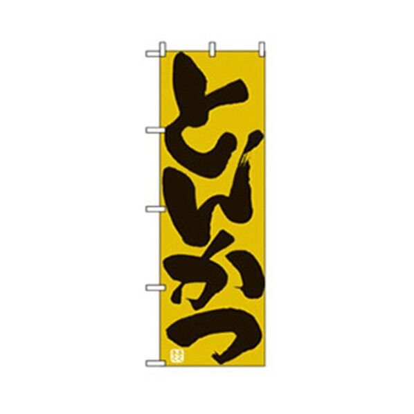 お食事処のぼり とんかつ 6300006844 1点