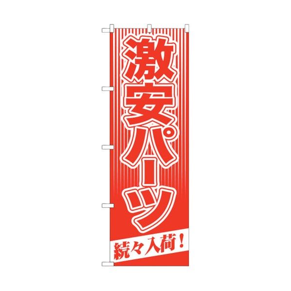 city のぼり旗 激安パーツ 続々入荷! No.GNB-114 W600×H1800 6300011163 1点