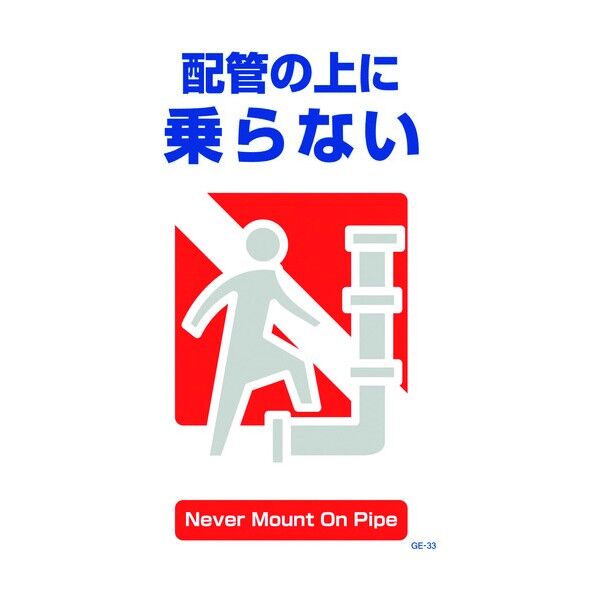 イラスト標識 GE-33 配管の上に H600xW300