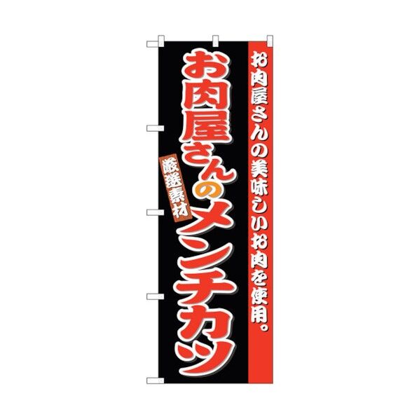 のぼり旗 お肉屋さんのメンチカツ No.SNB-4333 W600×H1800 6300018313 1点