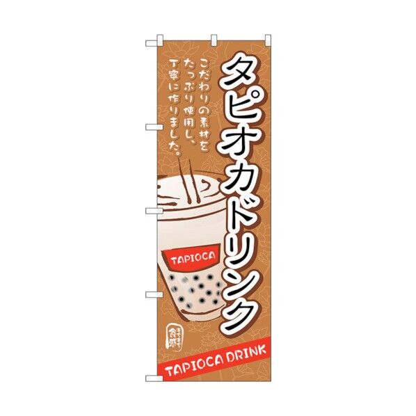 のぼり旗 タピオカドリンクこだわり素材 No.TR-086 W600×H1800 6300019933 1点