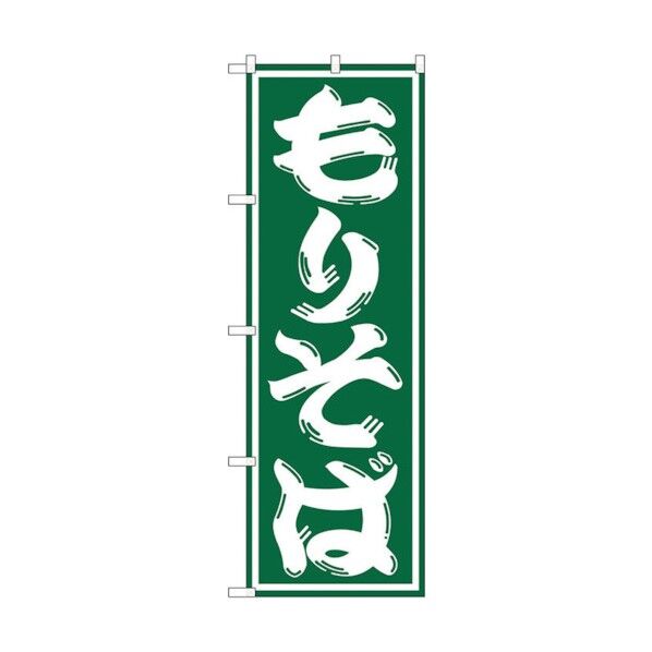 のぼり旗 もりそば No.SNB-1296 W600×H1800 6300015732 1点