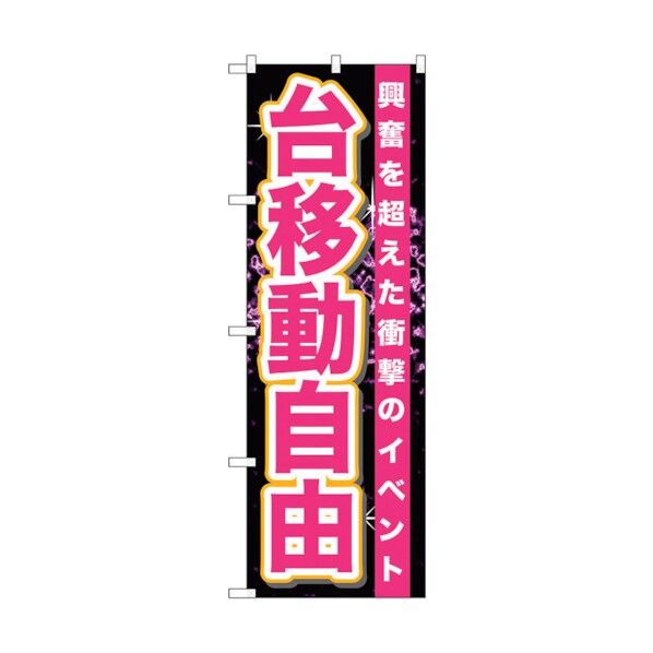 のぼり旗 台移動自由 No.GNB-1761 W600×H1800 6300012419 1点