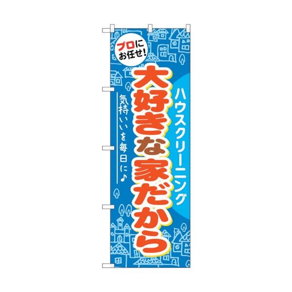 のぼり旗 大好きな家だから No.GNB-485 W600×H1800 6300014856 1点