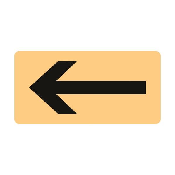 配管識別ステッカー ←矢印 HY‐724M 40×80mm 382724 10枚