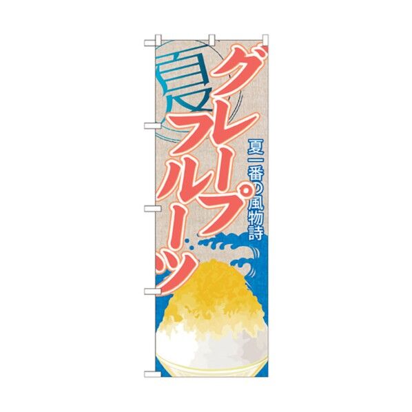 のぼり旗 グレープフルーツ(かき氷) No.SNB-417 W600×H1800 6300018037 1点