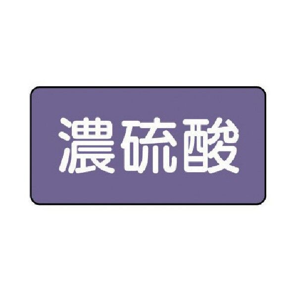 配管ステッカー 濃硫酸