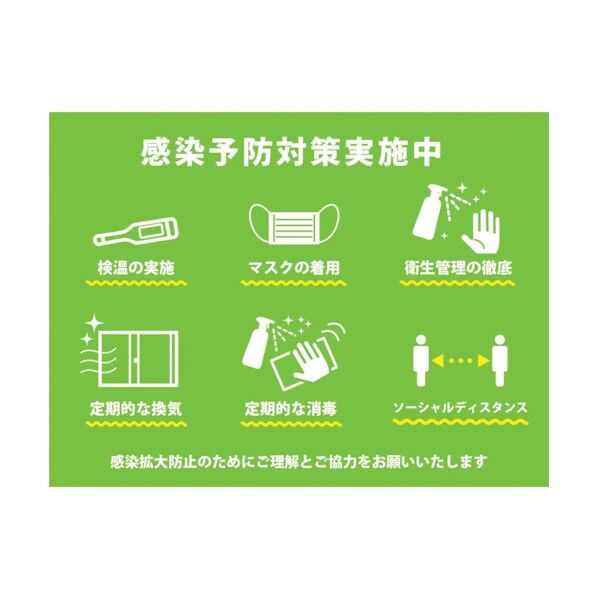 感染症対策ステッカー 感染予防実施 KST-20 6300009097 1点
