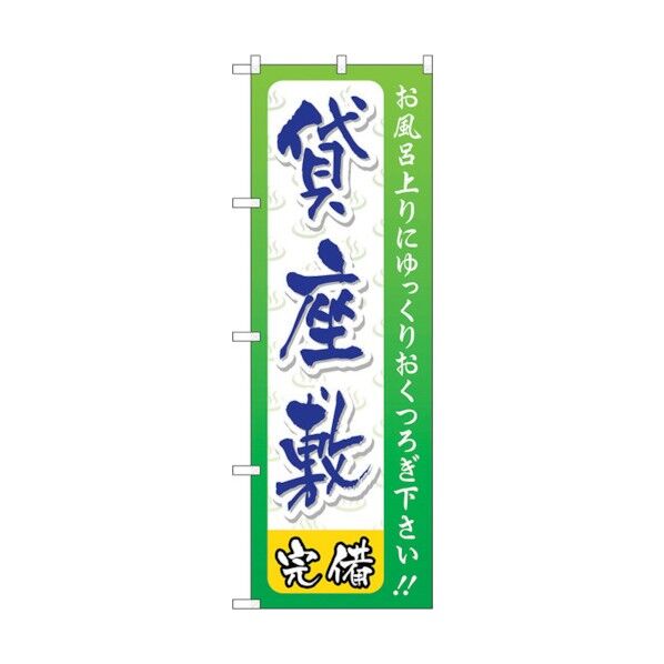 のぼり旗 貸座敷 No.GNB-2220 W600×H1800 6300012879 1点