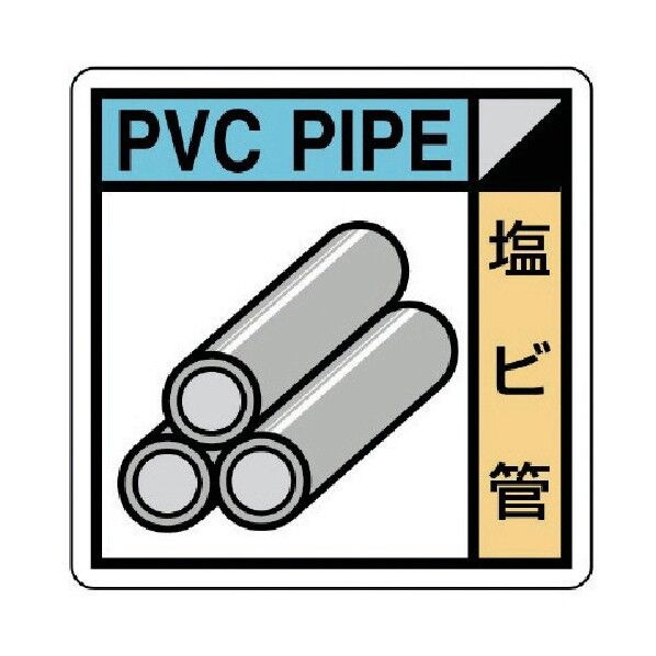 建築副産物分別標識 塩ビ管 PVCステッカー