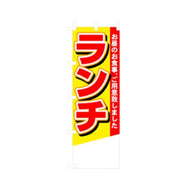 ランチのぼり ランチ 黄 6300006994 1点