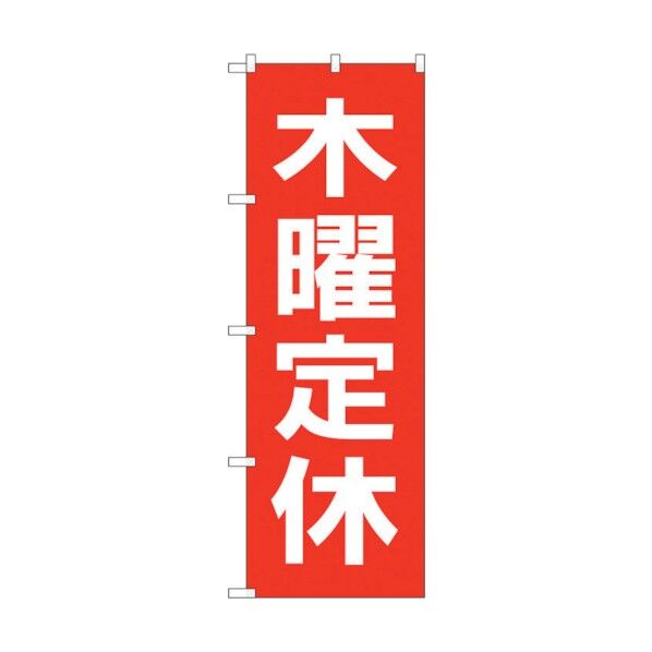 のぼり旗 木曜定休日 赤地白文 No.GNB-3133 W600×H1800 6300013420 1点