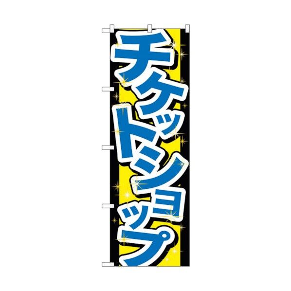 のぼり旗 チケットショップ No.GNB-2031 W600×H1800 6300012669 1点