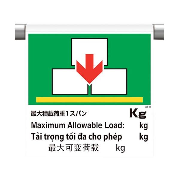 ワンタッチ取付標識 4カ国語 最大○○ 355-84 1点
