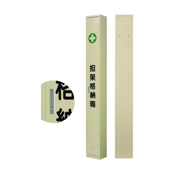 担架格納箱 担架A 280×2300×200mm スチール製