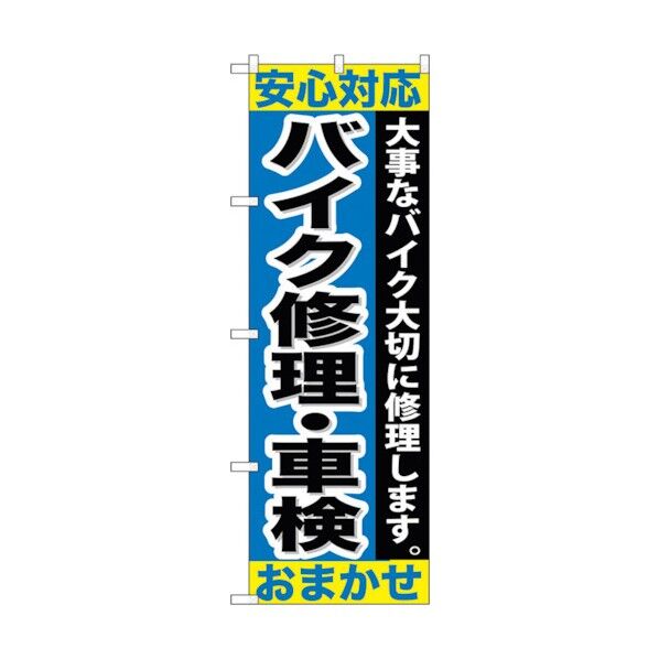 のぼり旗 バイク修理・車検おまかせ No.GNB-678 W600×H1800 6300015061 1点