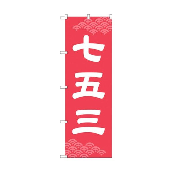 のぼり旗 七五三 ピンク地 No.GNB-3571 W600×H1800 6300014121 1点