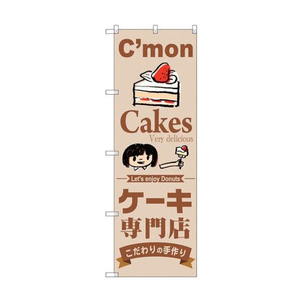 のぼり旗 ケーキ専門店 No.SNB-2850 W600×H1800 6300016693 1点
