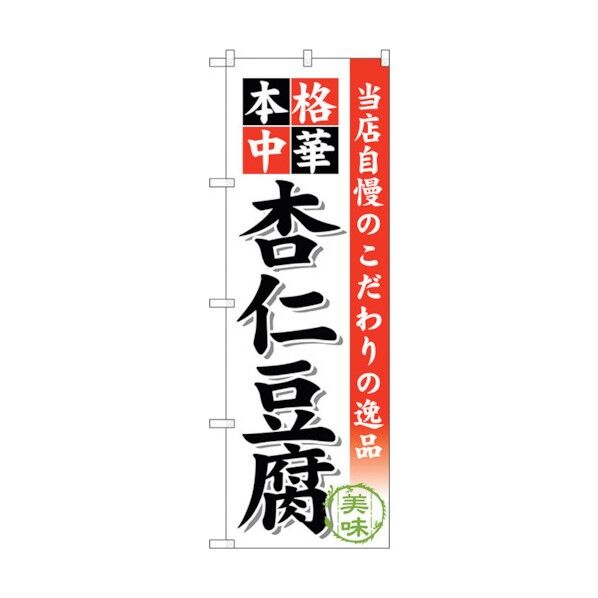 のぼり旗 杏仁豆腐 No.SNB-473 W600×H1800 6300018732 1点