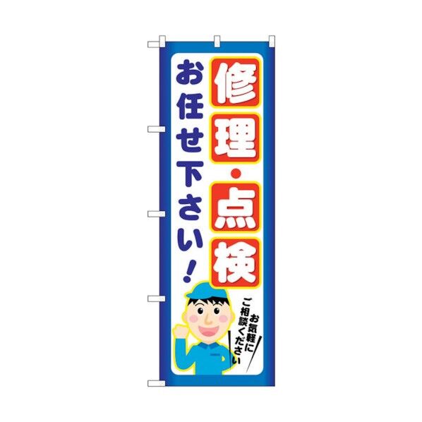 のぼり旗 修理・点検 お任せ下さ No.GNB-2021 W600×H1800 6300012658 1点