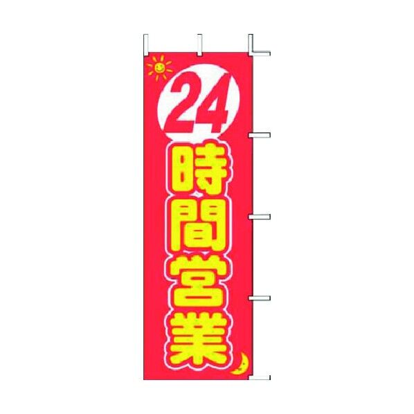 ノボリ J01-140 24時間営業 YJN2501 1個