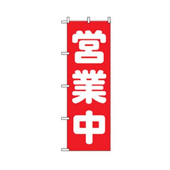 営業中・オープンのぼり 営業中 赤 6300007622 1点