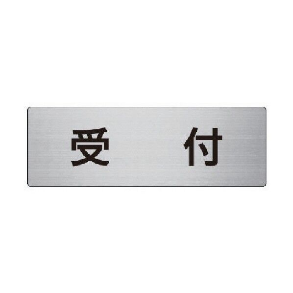 室名表示板受付アルミ(ヘアライン)80×240×3厚 RS8-83 1