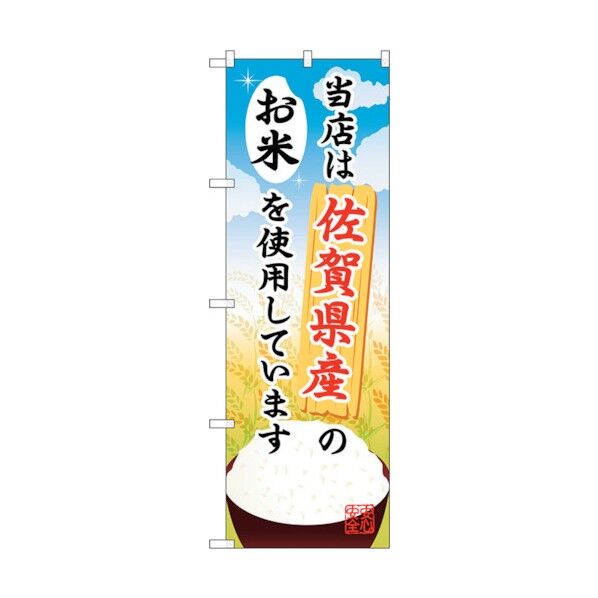 のぼり旗 佐賀県産のお米 No.SNB-942 W600×H1800 6300019805 1点