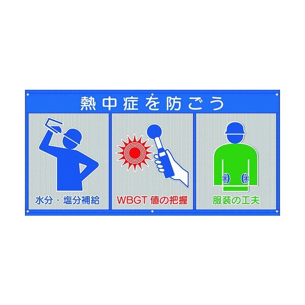 風抜けメッシュ標識 熱中症を防ごう HO-5170 1点