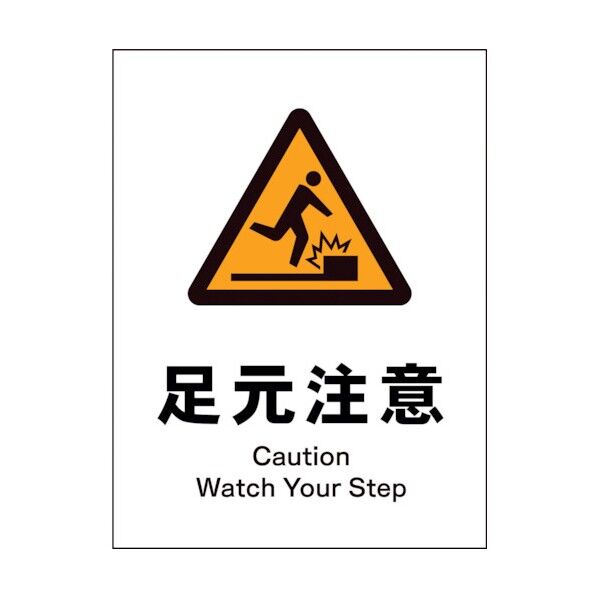 グリーンクロス JIS 警告標識 タテ JHB-17P 足元注意 1146520117 1