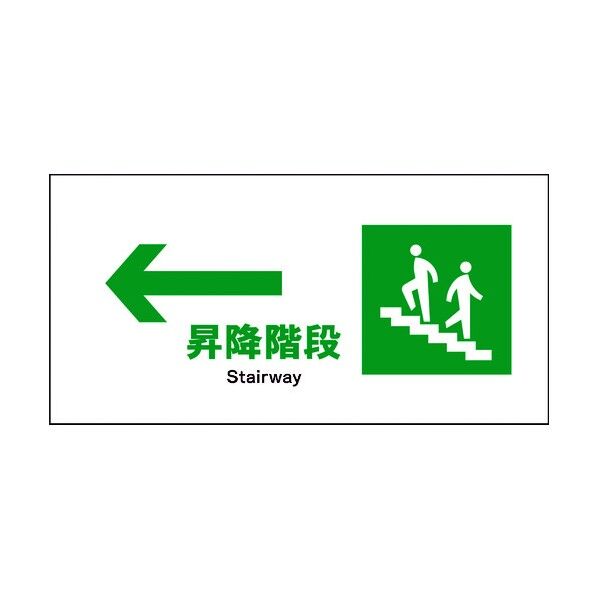 JIS 安全標識 ヨコ JWD-11M ←昇降階段 6300003051 1点