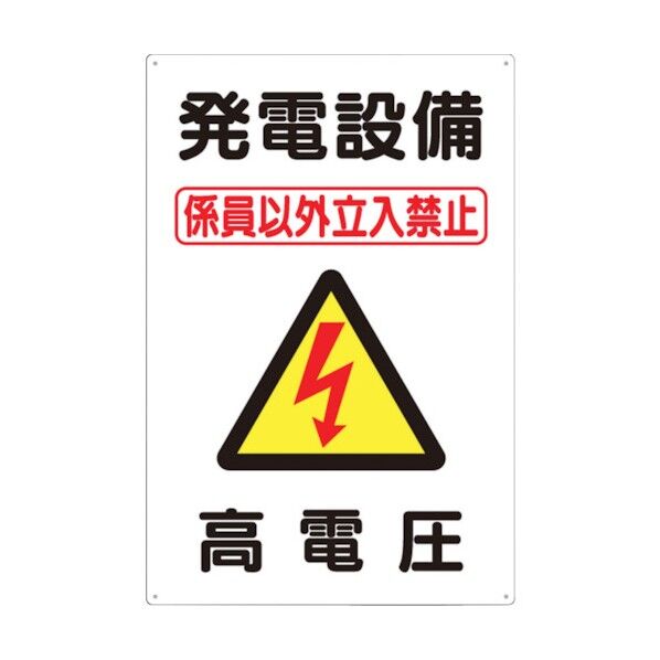 つくし 標識 「発電設備 高電圧」 98-A 1個