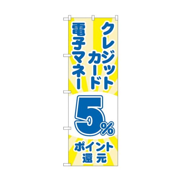 のぼり旗 クレジット電子5%還元 光 No.GNB-3513 W600×H1800 6300014073 1点