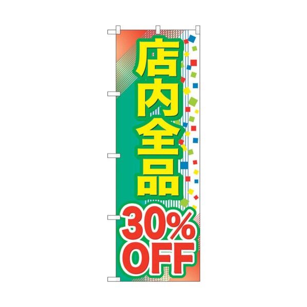 のぼり旗 店内全品 30％OFF No.GNB-2281 W600×H1800 6300012946 1点