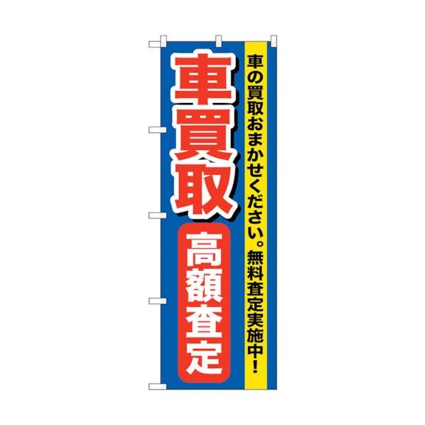 のぼり旗 車買取高額査定 No.GNB-649 W600×H1800 6300015029 1点