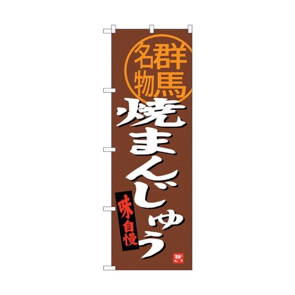 のぼり旗 焼まんじゅう群馬名物 No.SNB-3956 W600×H1800 6300017816 1点