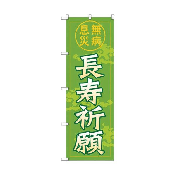 のぼり旗 長寿祈願600 No.GNB-1910 W600×H1800 6300012538 1点