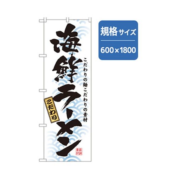 ラーメンのぼり 海鮮ラーメン 6300006253 1点