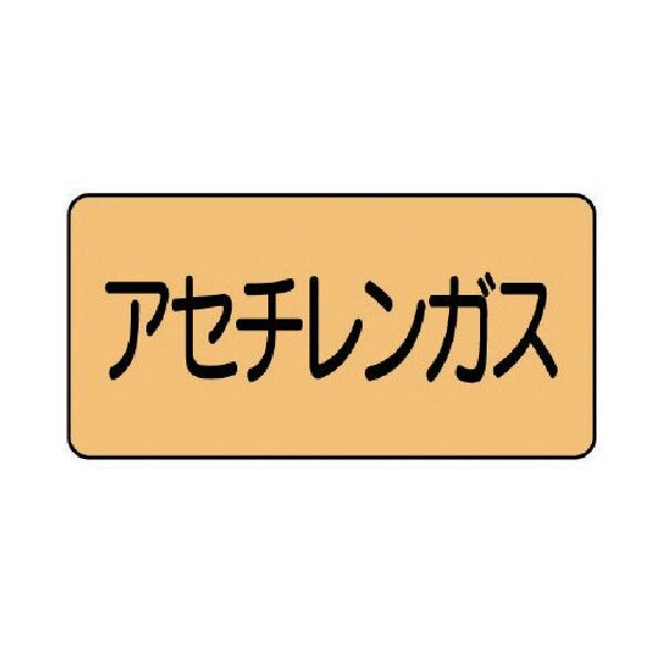 配管ステッカー アセチレンガス