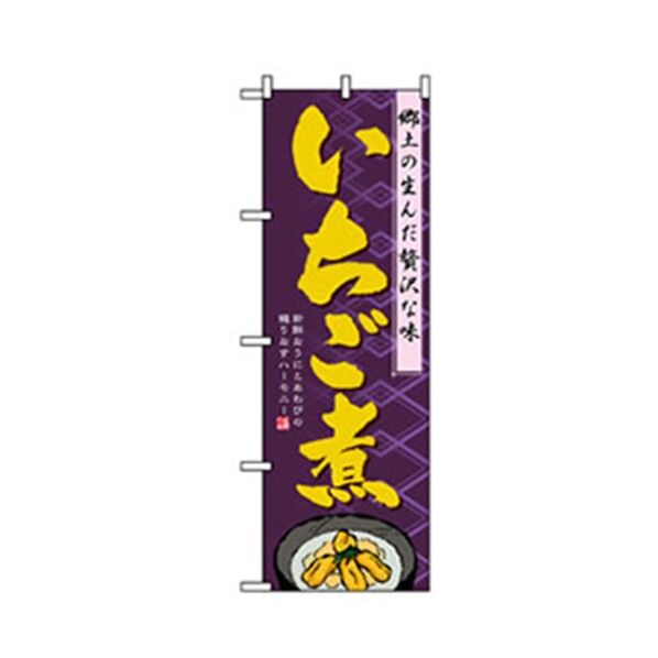 特産物のぼり いちご煮 6300007435 1点