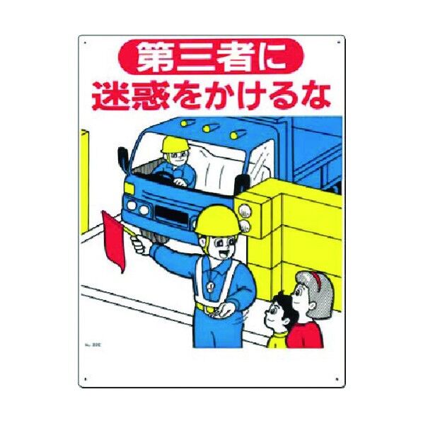 安全標識[第三者に迷惑をかけるな] 22-E 1点