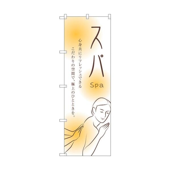 のぼり旗 スパ No.GNB-2446 W600×H1800 6300013093 1点