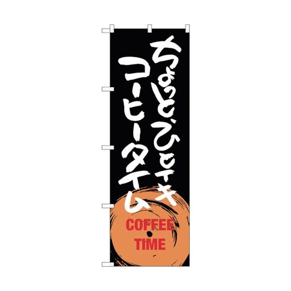 のぼり旗 ちょっとひとイキ コーヒータイム No.SNB-1053 W600×H1800 6300015518 1点