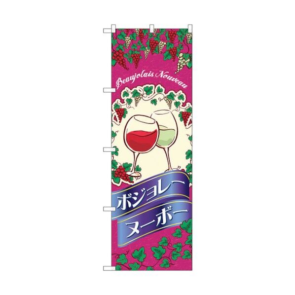 のぼり旗 ボジョレ イラスト No.SNB-4801 W600×H1800 6300018810 1点