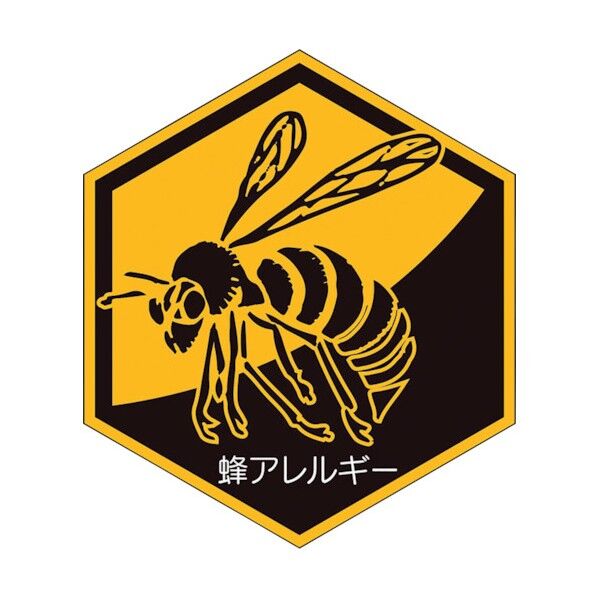 蜂アレルギーステッカー HO-5177 1点