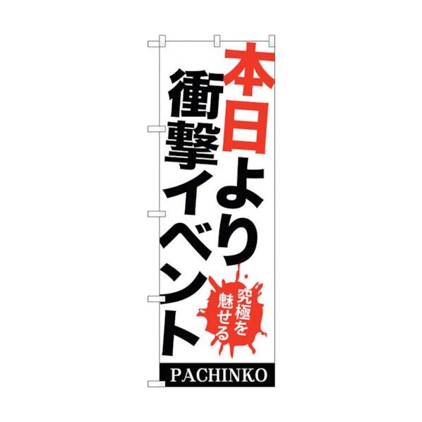 city のぼり旗 本日より衝撃イベント No.GNB-1769 W600×H1800 6300012427 1点