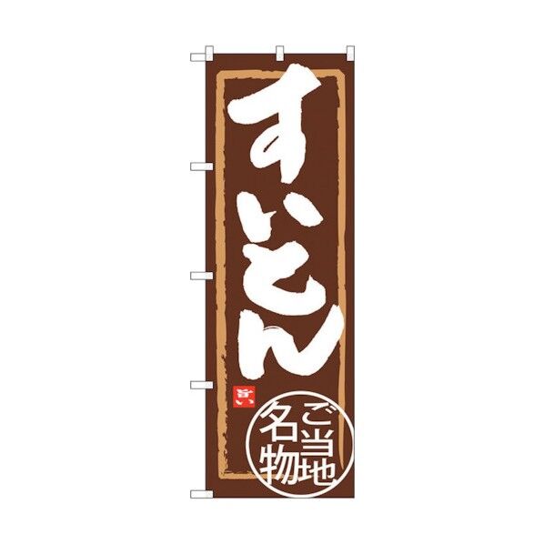 のぼり旗 すいとん No.SNB-3861 W600×H1800 6300017717 1点